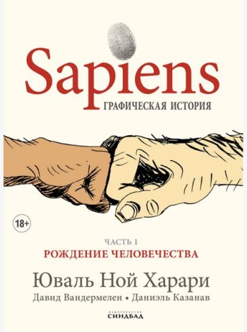 Sapiens. Графическая история Ч. 1. Рождение человечества