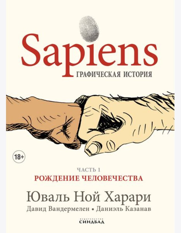 Sapiens. Графическая история Ч. 1. Рождение человечества
