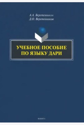 Учебное пособие по языку дари