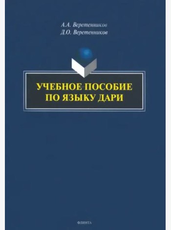 Учебное пособие по языку дари