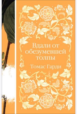 Вдали от обезумевшей толпы