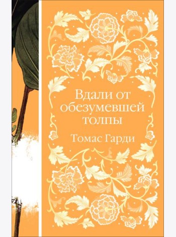 Вдали от обезумевшей толпы