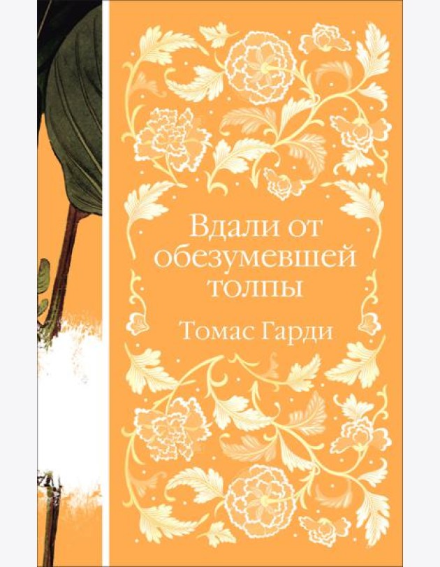 Вдали от обезумевшей толпы
