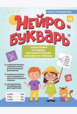 Нейробукварь. Уникальная методика обучения чтению и развития ребенка