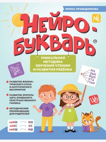Нейробукварь. Уникальная методика обучения чтению и развития ребенка