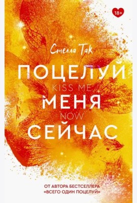 Поцелуй меня сейчас