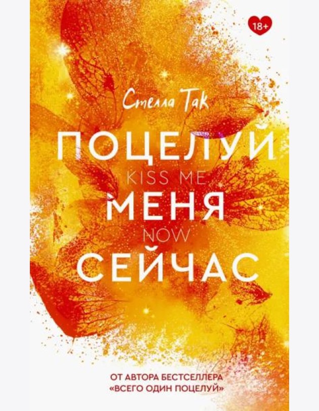 Поцелуй меня сейчас