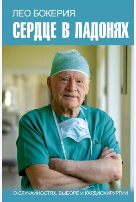 Сердце в ладонях. О случайностях, выборе и кардиохирургии