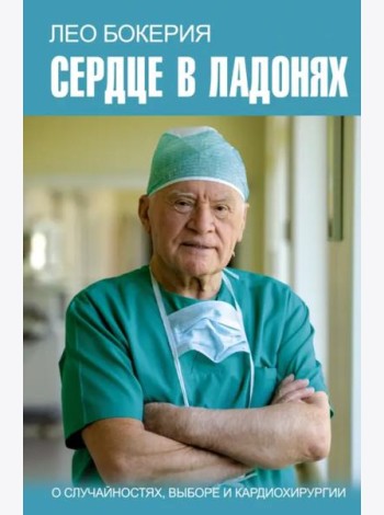 Сердце в ладонях. О случайностях, выборе и кардиохирургии