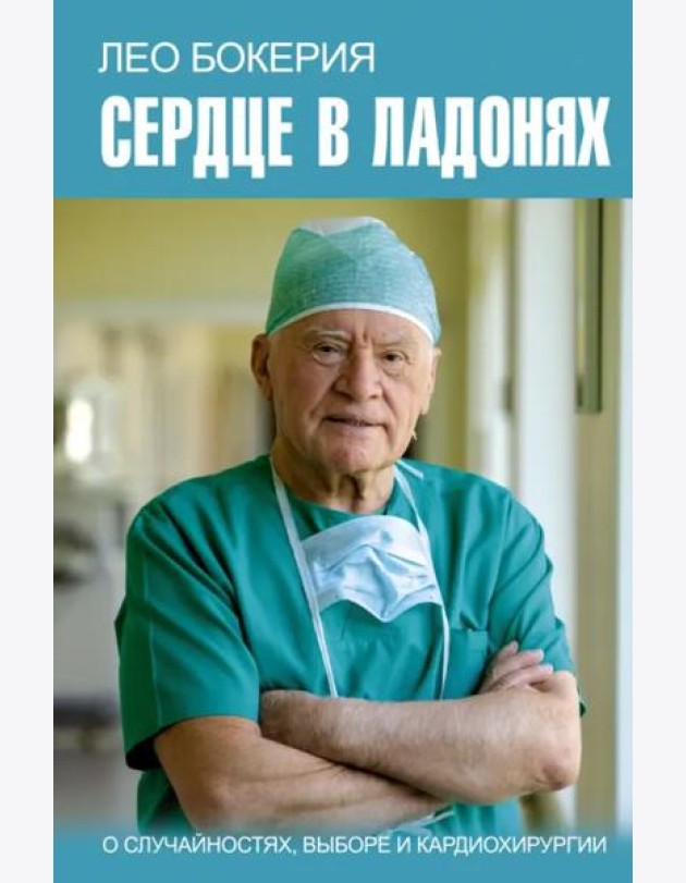 Сердце в ладонях. О случайностях, выборе и кардиохирургии