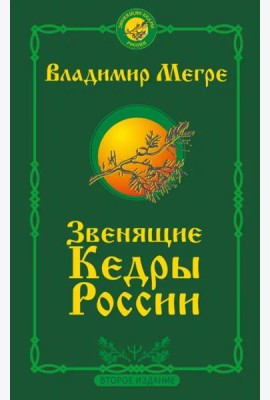 Звенящие кедры России. Второе издание