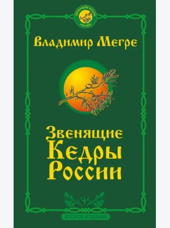 Звенящие кедры России. Второе издание