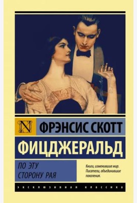 По эту сторону рая