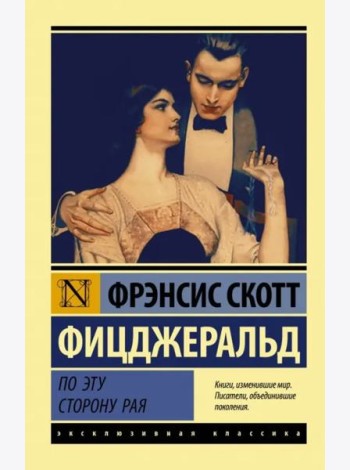 По эту сторону рая