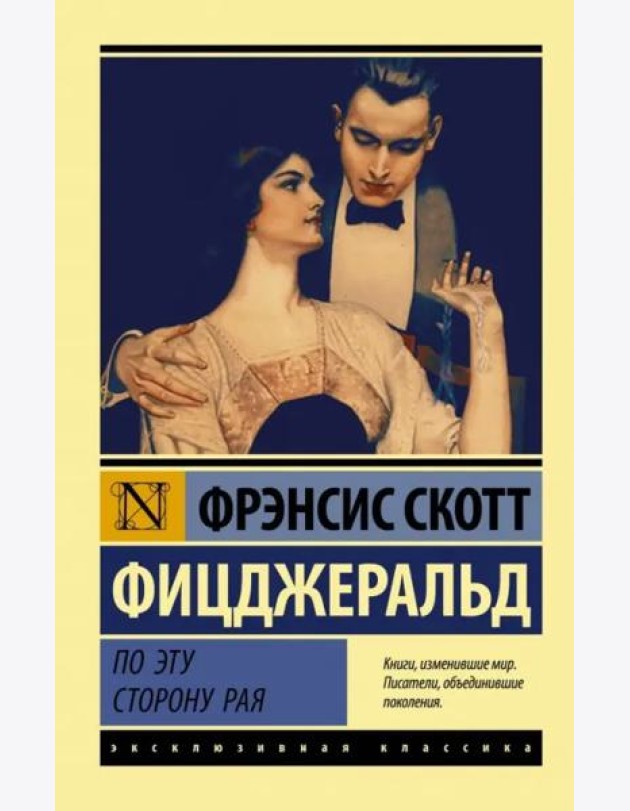 По эту сторону рая