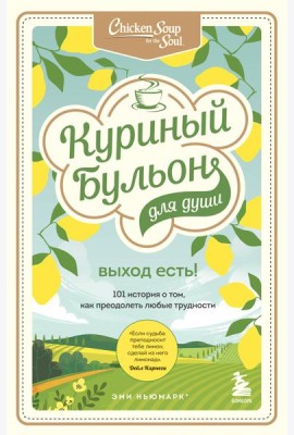 Куриный бульон для души. Выход есть! 101 история о том, как преодолеть любые трудности