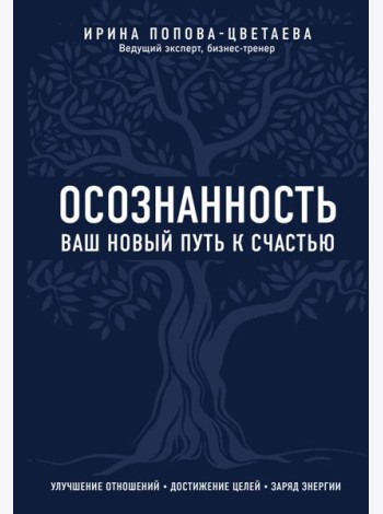 Осознанность. Ваш новый путь к счастью