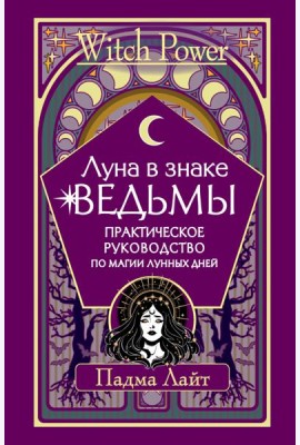 Луна в знаке ведьмы. Практическое руководство по магии лунных дней