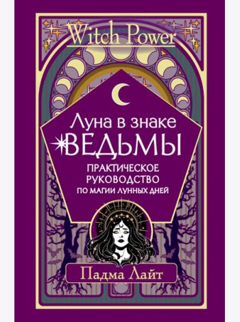 Луна в знаке ведьмы. Практическое руководство по магии лунных дней