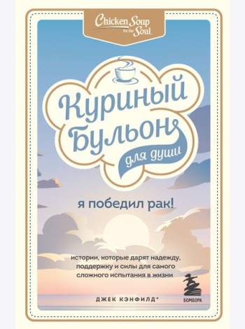 Куриный бульон для души: Я победил рак! Истории, которые дарят надежду, поддержку и силы для самого сложного испытания в жизни