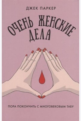 Очень женские дела