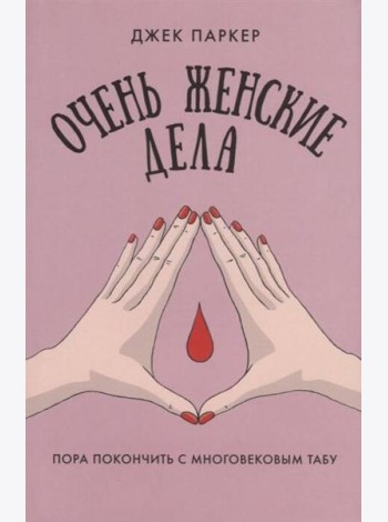 Очень женские дела