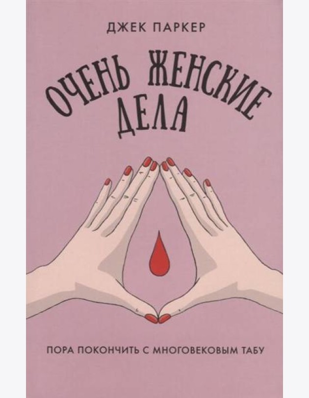 Очень женские дела