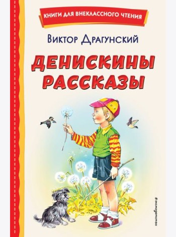 Денискины рассказы (ил. В. Канивца)