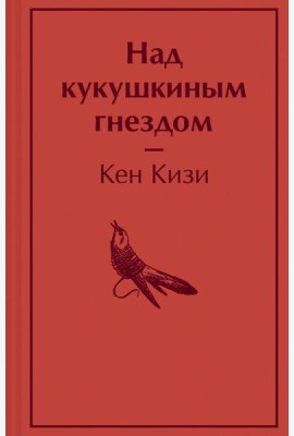 Над кукушкиным гнездом