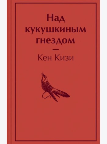 Над кукушкиным гнездом