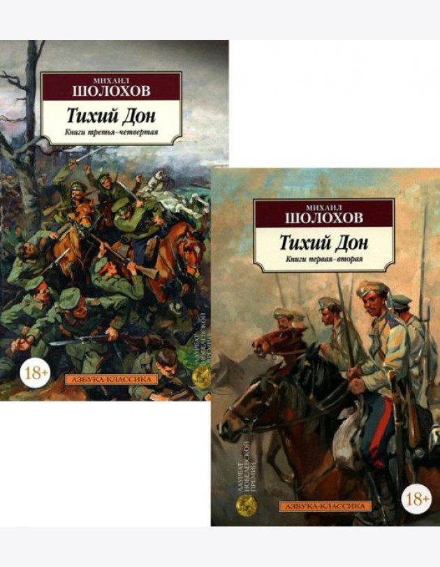Тихий Дон. В 2 кн