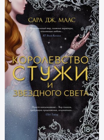 Королевство стужи и звездного света: роман