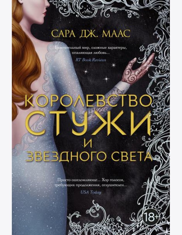 Королевство стужи и звездного света: роман
