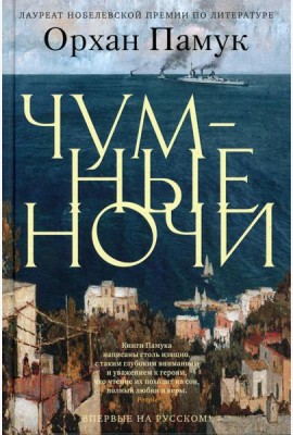 Чумные ночи: роман