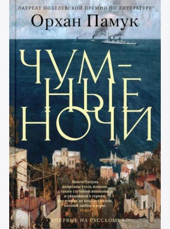 Чумные ночи: роман