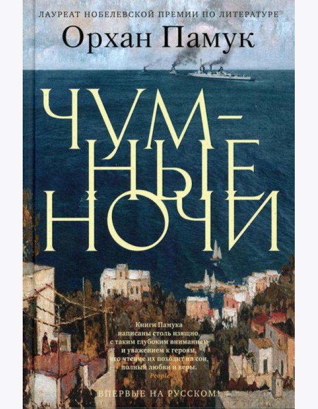 Чумные ночи: роман