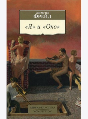 Я и Оно: сборник