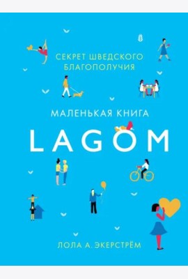 Lagom. Секрет шведского благополучия
