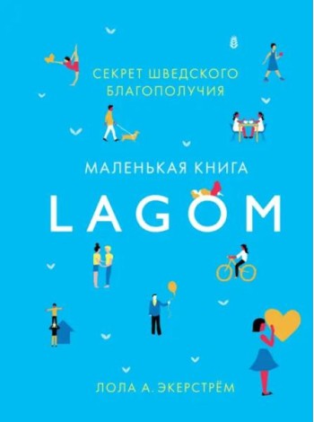 Lagom. Секрет шведского благополучия