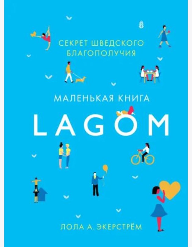 Lagom. Секрет шведского благополучия