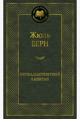 Пятнадцатилетний капитан: роман