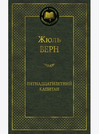 Пятнадцатилетний капитан: роман
