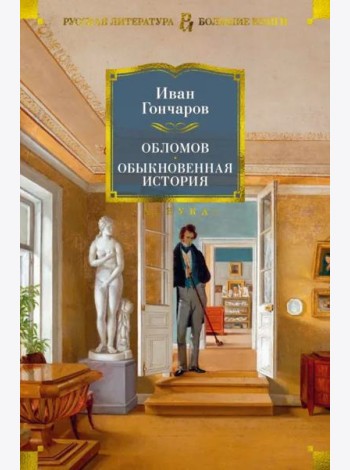 Обломов. Обыкновенная история