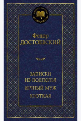 Записки из подполья. Вечный муж. Кроткая: повести