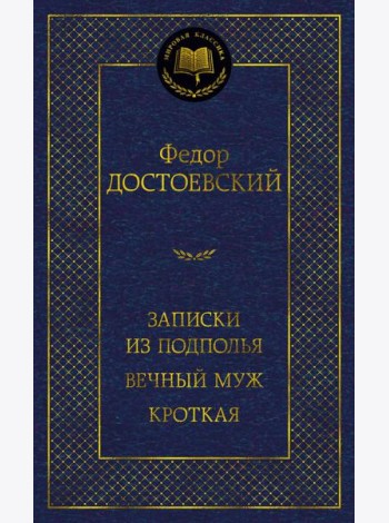 Записки из подполья. Вечный муж. Кроткая: повести