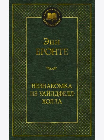 Незнакомка из Уайлдфелл-Холла