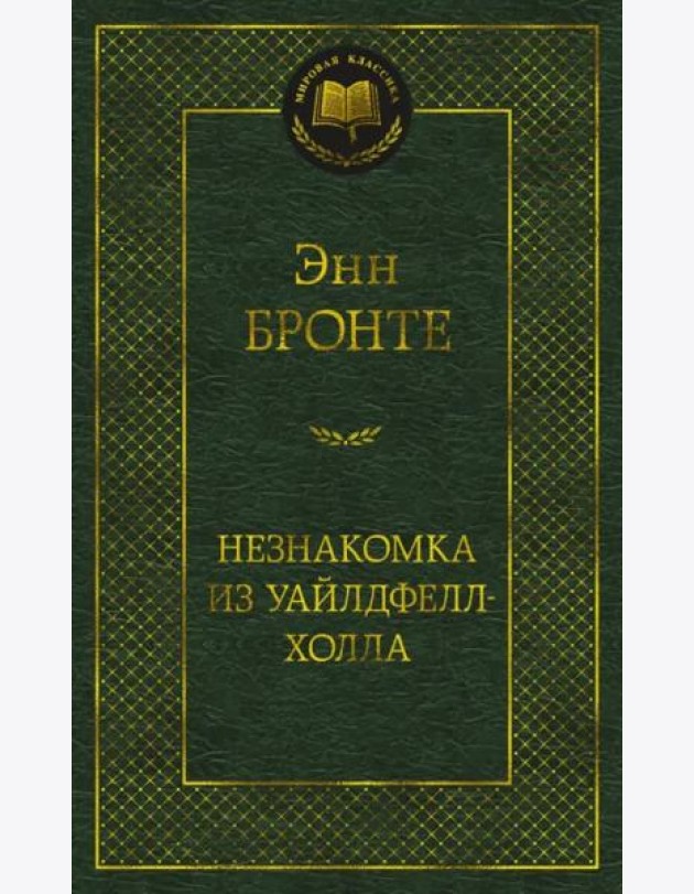 Незнакомка из Уайлдфелл-Холла