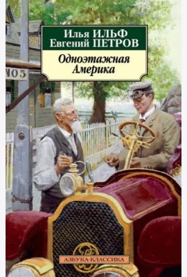 Одноэтажная Америка