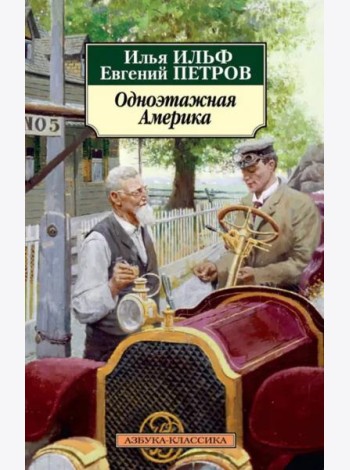 Одноэтажная Америка