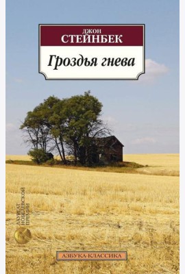 Гроздья гнева: роман